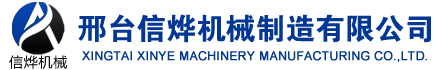 邢檯信爗機械設備製造(zao)有(you)限公(gong)司