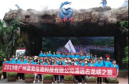 藍勃生物2019年度旅遊活動開展