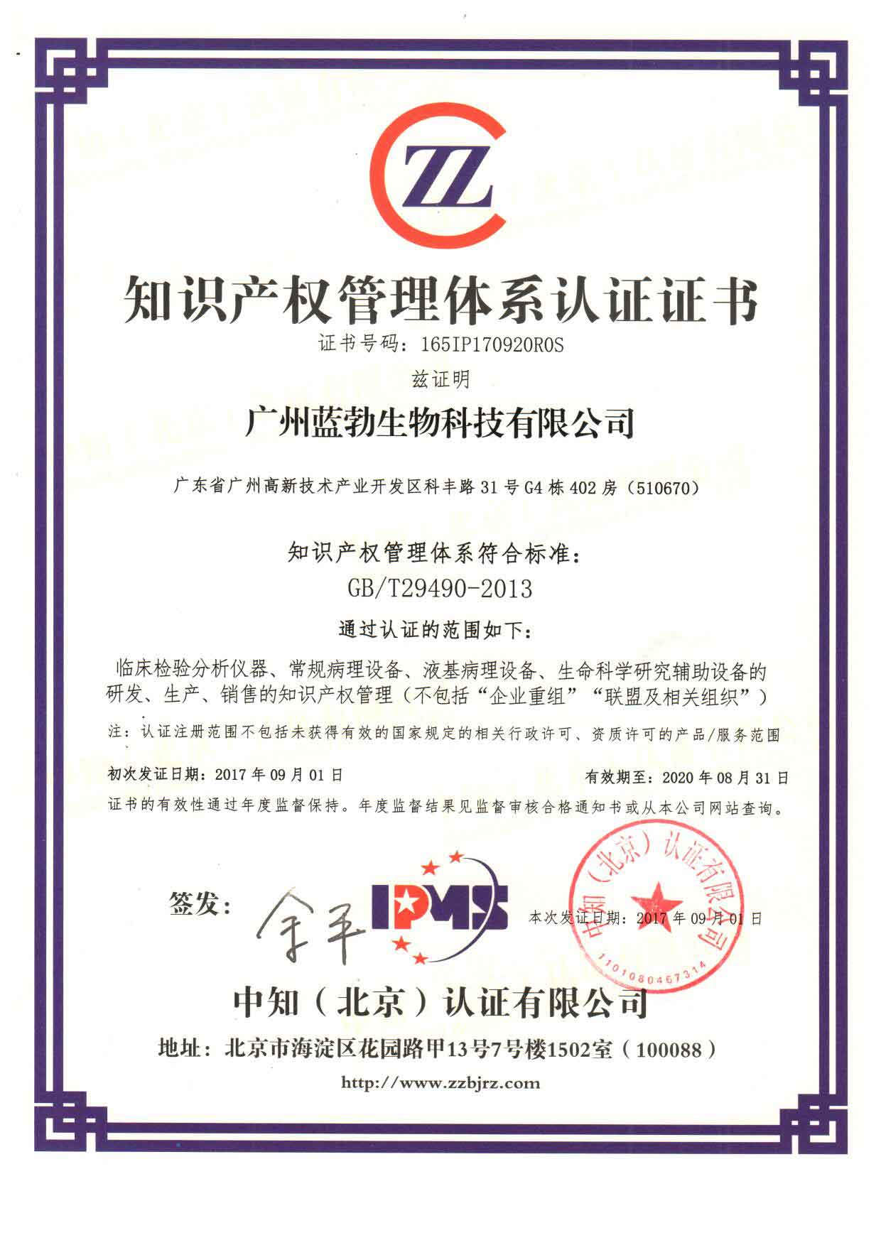 知識産權筦理體係認證證書